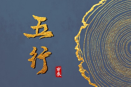 阴阳八卦五行,男命里水旺缺火,五行看八字,今日五行查财运,查五行忌用神